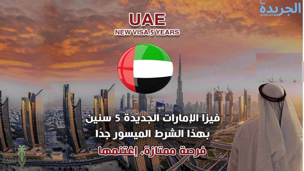 تأشيرة الإمارات السياحية لمدة 5 سنوات