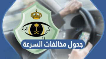 “مخالفات تصل إلى 900 ريال”.. جدول مخالفات السرعة الجديد 2024 عبر المرور السعودي