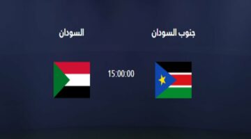 نتيجة مباراة السودان وجنوب السودان اليوم والقنوات الناقلة في تصفيات كأس العالم 2026 والتشكيل المتوقع واسم معلق اللقاء