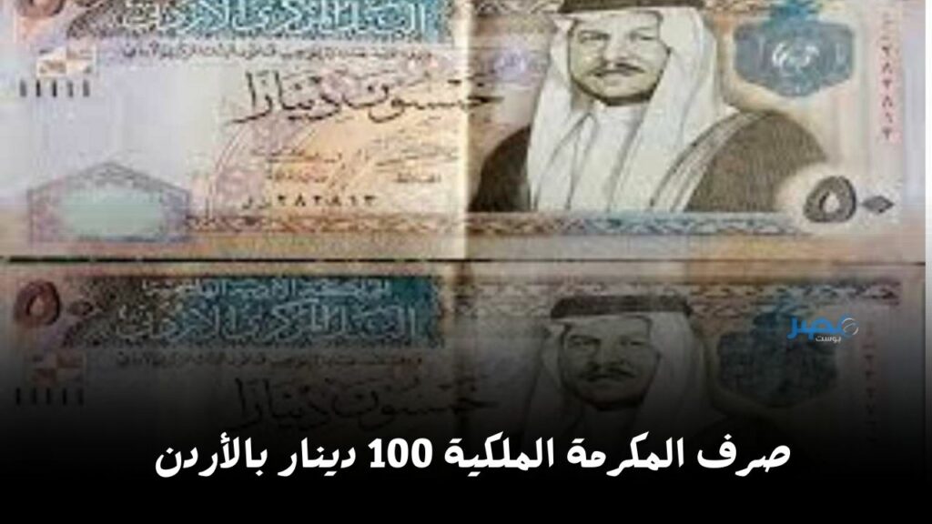 خطوات التسجيل في المكرمة الملكية بالأردن