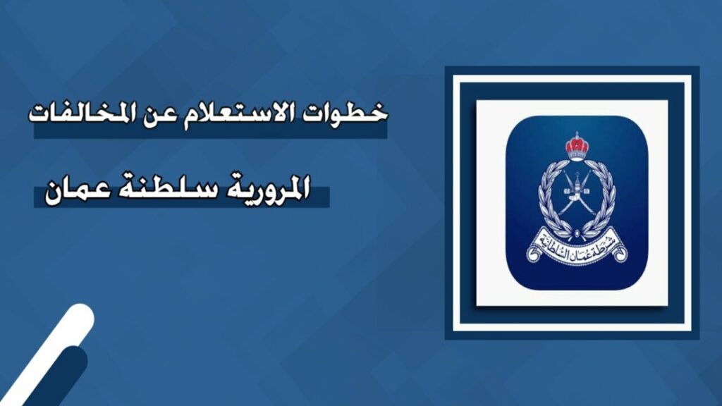  الاستعلام عن المخالفات المرورية سلطنة عمان