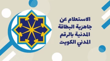 خطوات الاستعلام عن البطاقة المدنية بالرقم المدني في الكويت وكيفية تجديدها