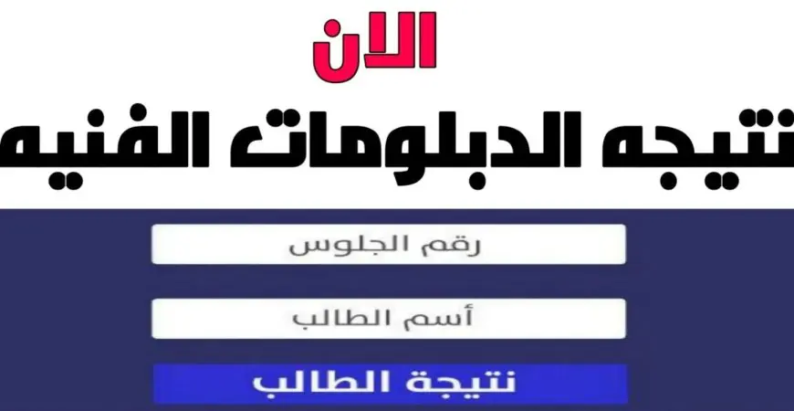 خطوات الاستعلام عن نتيجة الدبلومات الفنية 2024