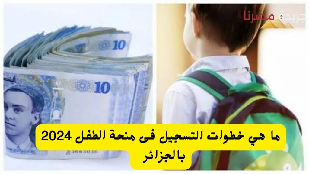 خطوات التقديم على منحة الطفل 2024 الجزائر