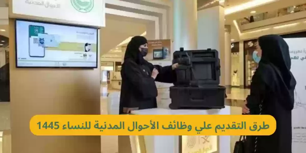 خطوات التقديم على وظائف السيدات بالأحوال المدنية 