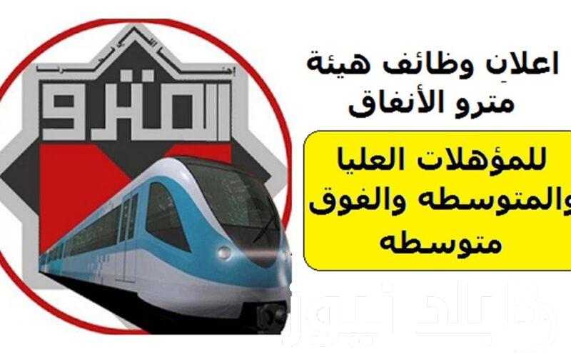 خطوات التقديم على وظائف مترو الانفاق وموعد التقديم