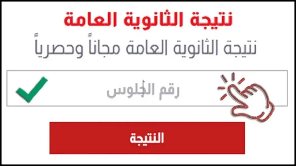 خطوات الحصول على نتائج مرحلة الثانوية العامة إلكترونيًا