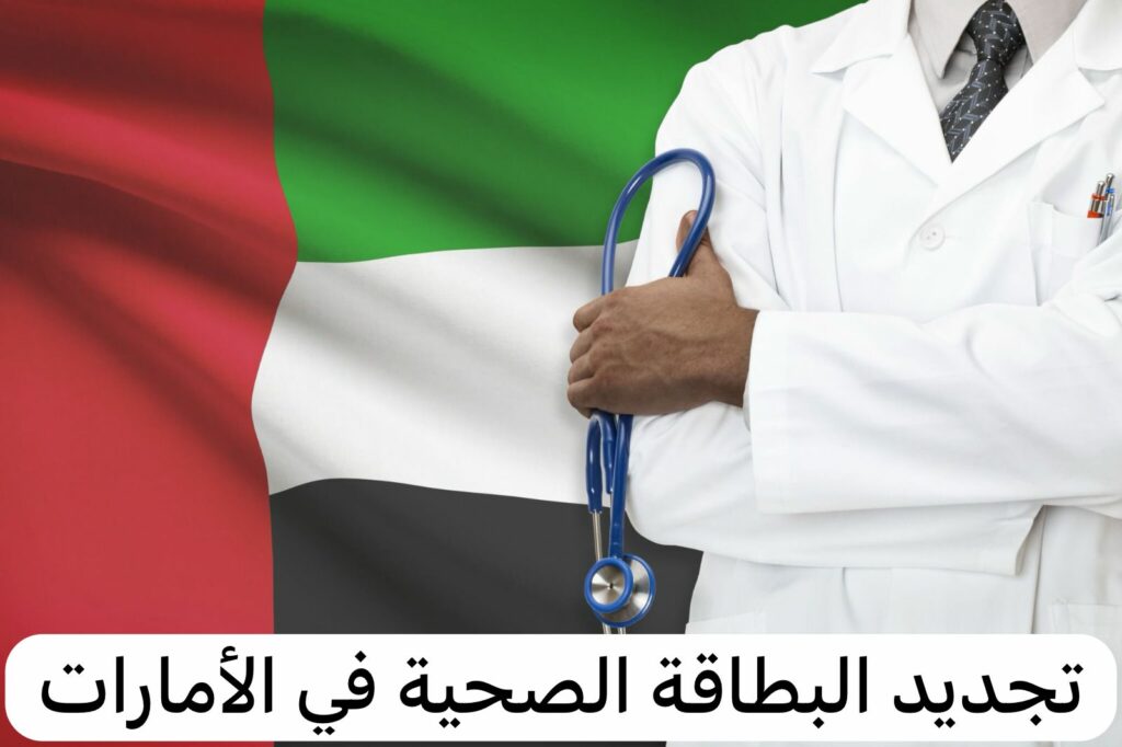 خطوات تجديد البطاقة الصحية في دبي