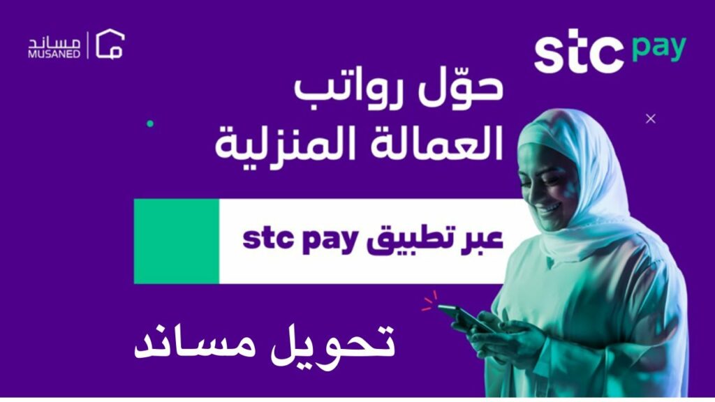 خطوات تحويل راتب العمالة المنزلية عبر محفظة stc pay من خلال مساند وأهم تفاصيل الخبر