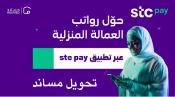 خطوات تحويل راتب العمالة المنزلية عبر محفظة stc pay من خلال مساند وأهم تفاصيل الخبر