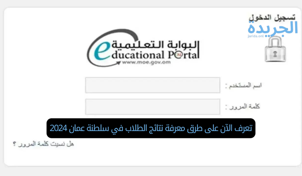 تعرف الآن على طرق معرفة نتائج الطلاب في سلطنة عمان 2024