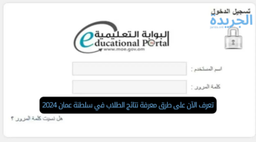 تعرف الآن على طرق معرفة نتائج الطلاب في سلطنة عمان 2024