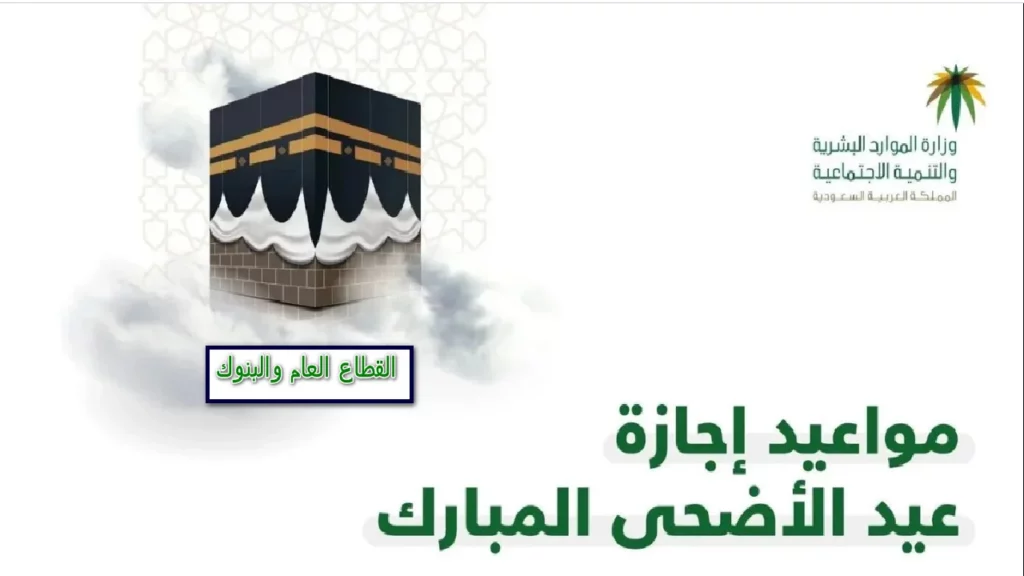 دوام البنوك في عيد الأضحي بالسعودية