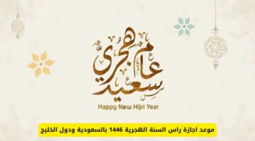 موعد اجازة رأس السنة الهجرية الجديدة 1446 في المملكة العربية السعودية