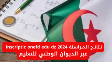 برابط مباااشر.. تعرف على طريقة الحصول على نتائج المراسلة 2024 بالجزائر وكيف يتم حساب معدل النجاح