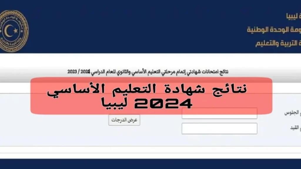 رابط الاستعلام عن نتيجة الشهادة الاعدادية 2024 في ليبيا