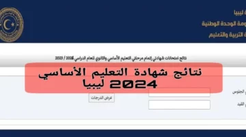 رابط الاستعلام عن نتيجة الشهادة الاعدادية 2024 في ليبيا