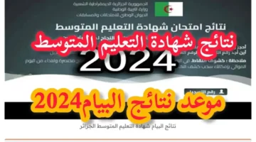 ظهرت الان.. رابط نتائج التعليم المتوسط البيام بالجزائر 2024 من خلال موقع وزارة التعليم الجزائرية 