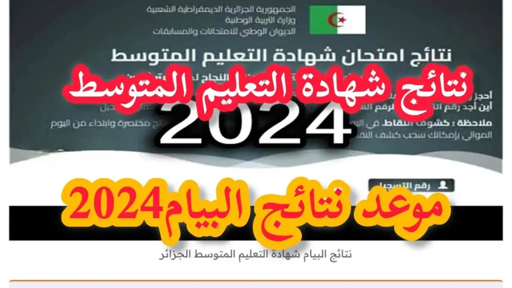 رابط نتائج البيام بالجزائر 2024 