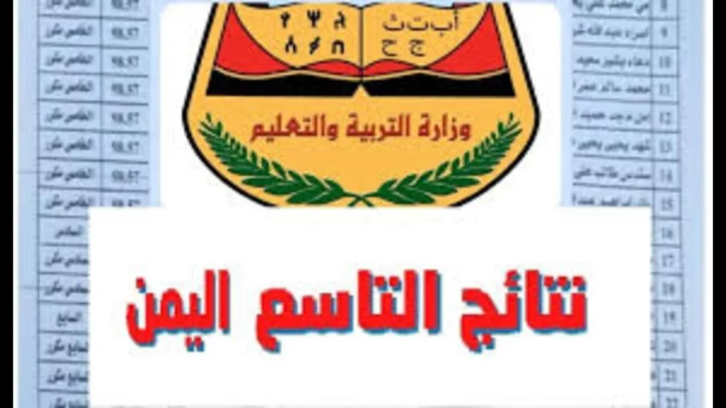 رابط نتائج التاسع 2024 في اليمن