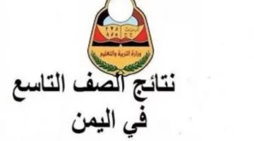 قبل الجميع.. استخراج نتائج الصف التاسع اليمن 2024 برقم الجلوس لجميع المحافظات