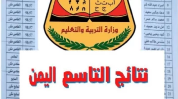 اطلع عليها الآن.. نتيجة الصف التاسع باليمن من خلال الموقع الرسمي لوزارة التربية اليمنية