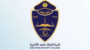 رابط وخطوات تقديم كلية الملك فهد الأمنية.. وأهم شروط القبول في كلية الملك فهد 2024
