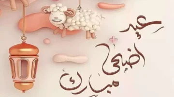 موعد عيد الاضحى في سلطنة عمان 2024 وموعد الاجازة