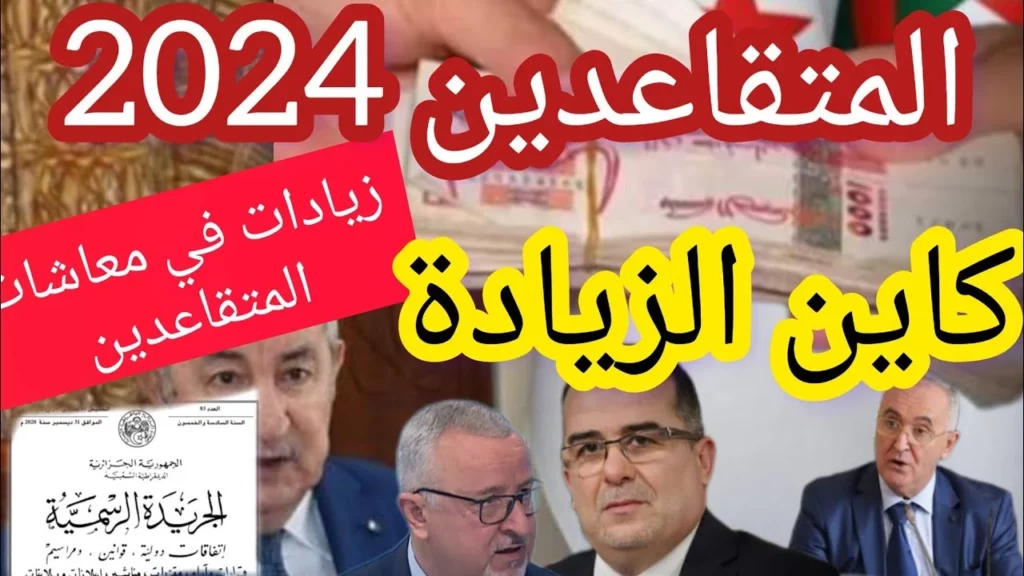 زيادة معاش المتقاعدين في الجزائر