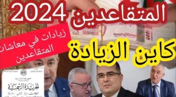 خبر مفرح.. زيادة معاش المتقاعدين في الجزائر لعام 2024