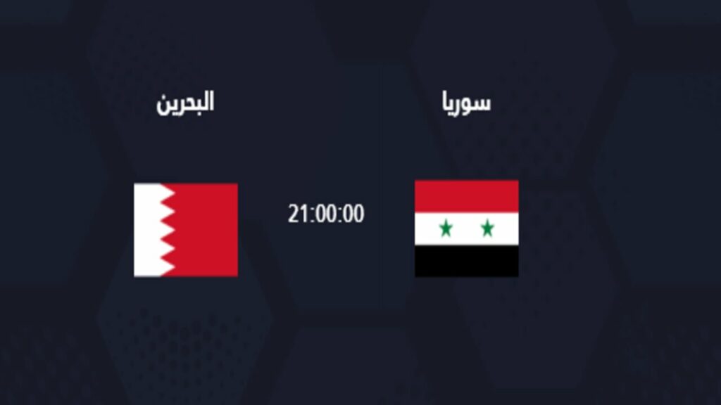 القنوات الناقلة لمباراة سوريا والبحرين اليوم