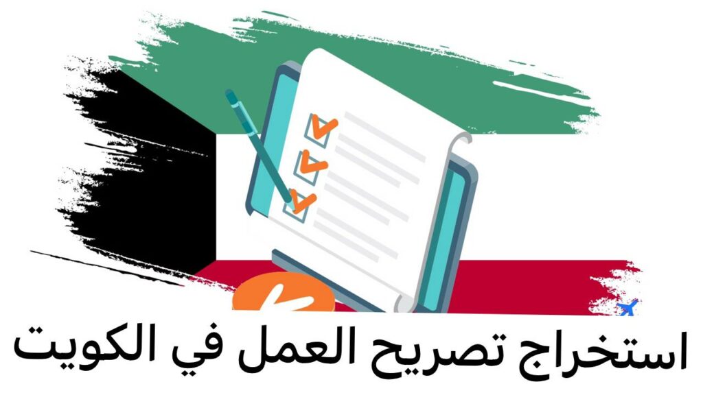 استخراج تصريح العمل في الكويت