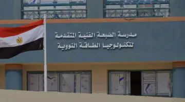 سارع وقدم لابنك فيها.. الموعد المختص بالتقديم في المدرسة النووية في الضبعة العام 2024 بعد شهادة الإعدادية