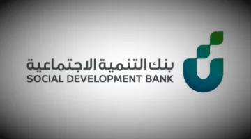 شروط التمويل النقدي للعمل الحر من بنك التنمية الاجتماعية بقيمة تصل إلى 120 ألف ريال سعودي 