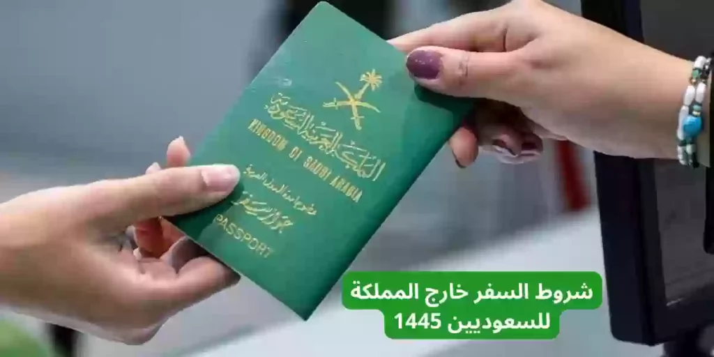 شروط السفر خارج المملكة العربية السعودية