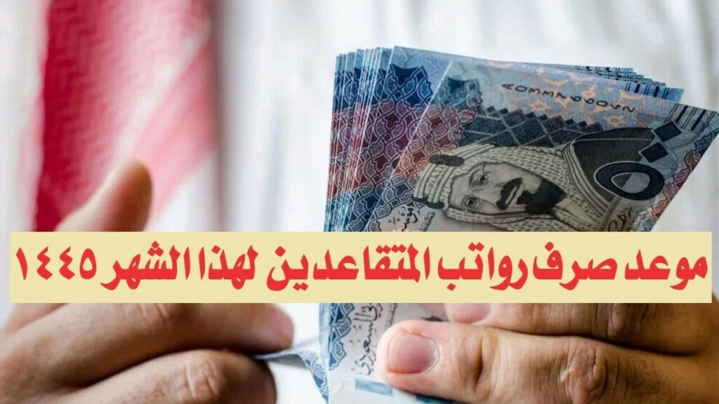 موعد صرف رواتب المتقاعدين