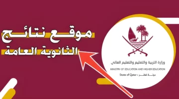 طريقة الاستعلام عن نتيجة الثانوية في قطر وما هو موعد اعلانها