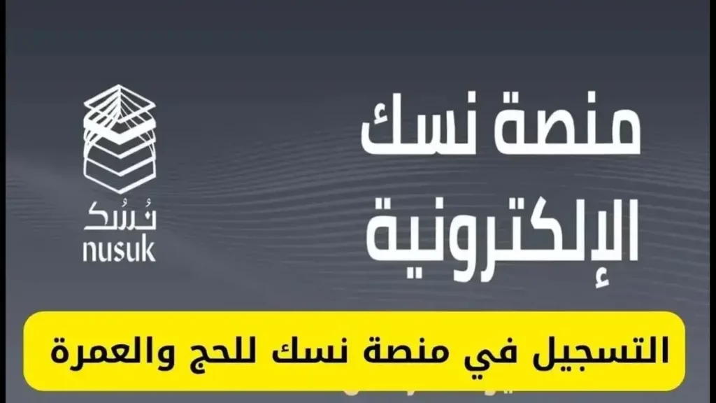 طريقة التسجيل في منصة نسك