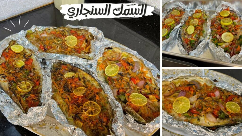 طريقة تحضير السمك السنجاري