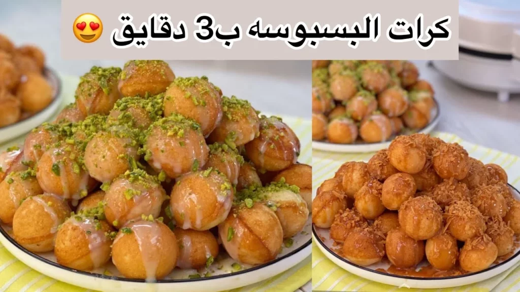 طريقة عمل  كرات البسبوسة بالسميد