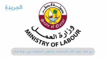 من هنا.. إليك أكثر التخصصات والمهن المطلوبة في دولة قطر