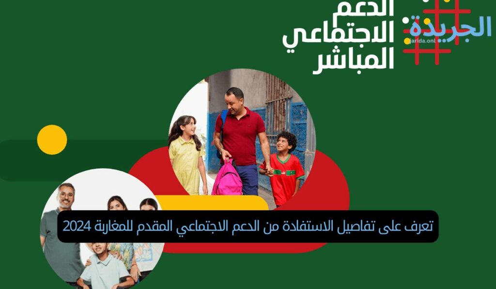 تعرف على تفاصيل الاستفادة من الدعم الاجتماعي المقدم للمغاربة 2024
