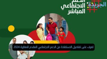 تعرف على تفاصيل الاستفادة من الدعم الاجتماعي المقدم للمغاربة 2024