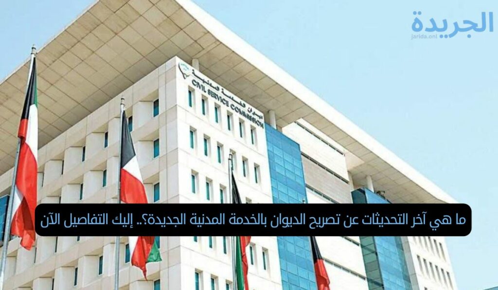ما هي آخر التحديثات عن تصريح الديوان بالخدمة المدنية الجديدة؟.. إليك التفاصيل الآن