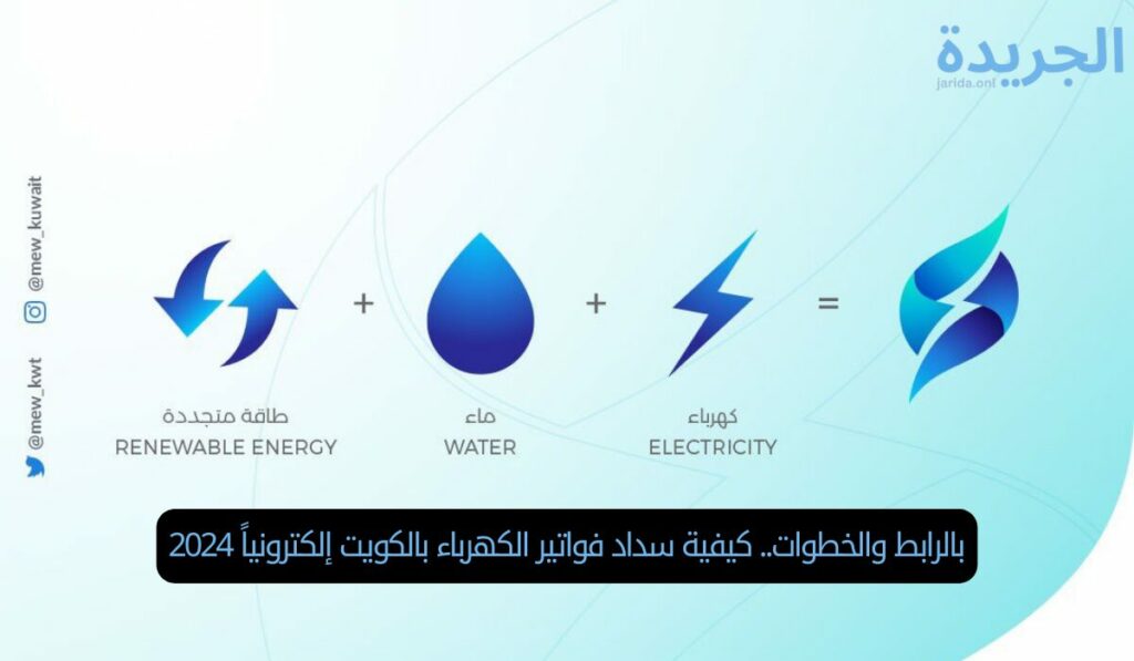 بالرابط والخطوات.. كيفية سداد فواتير الكهرباء بالكويت إلكترونياً 2024