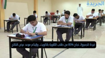 فرحة للجميع!!.. نسبة النجاح %85 من طلاب الثانوية بالكويت.. هذا رابط الاستعلام عن النتيجة