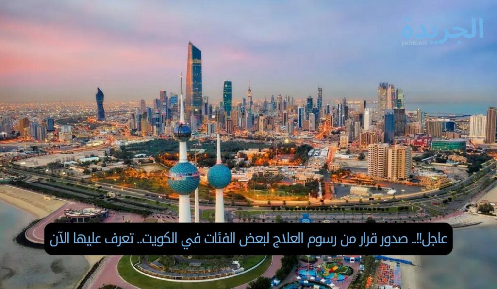 عاجل!!.. صدور قرار من رسوم العلاج لبعض الفئات في الكويت.. تعرف عليها الآن