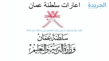 الآن!!.. رابط وخطوات تسجيل إعارات المعلمين في سلطنة عمان 2024