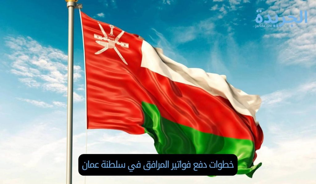 خطوات دفع فواتير المرافق في سلطنة عمان