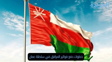 خطوات دفع فواتير المرافق في سلطنة عمان